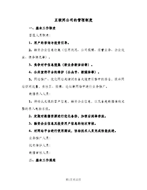 互联网公司的管理制度(3篇)