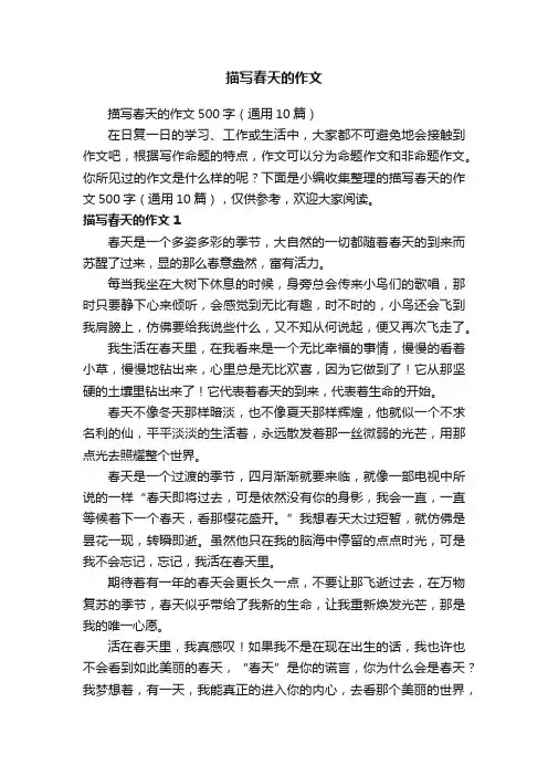 描写春天的作文500字（通用10篇）