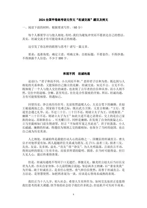 2024全国甲卷高考语文作文“坦诚交流”题目及例文