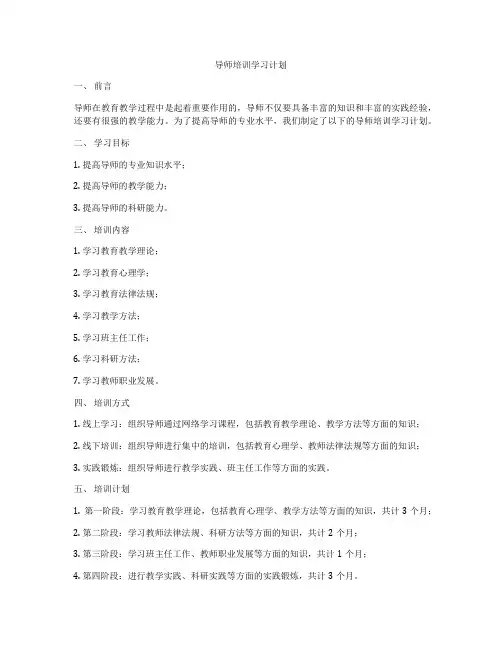 导师培训学习计划