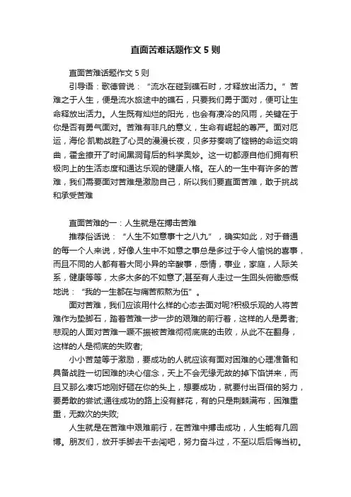 直面苦难话题作文5则