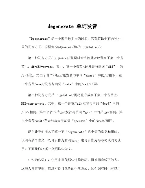 degenerate 单词发音