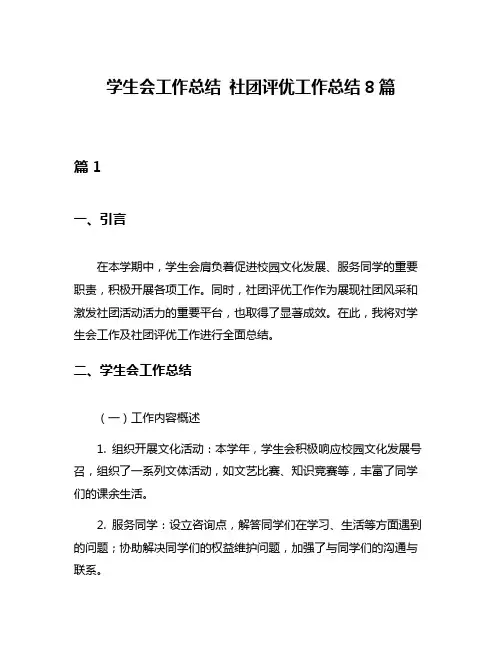 学生会工作总结 社团评优工作总结8篇