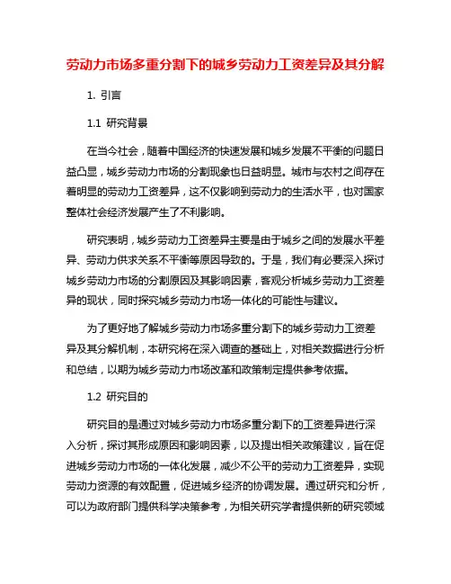 劳动力市场多重分割下的城乡劳动力工资差异及其分解