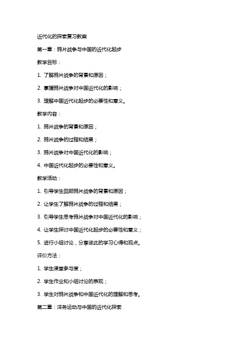 近代化的探索复习教案