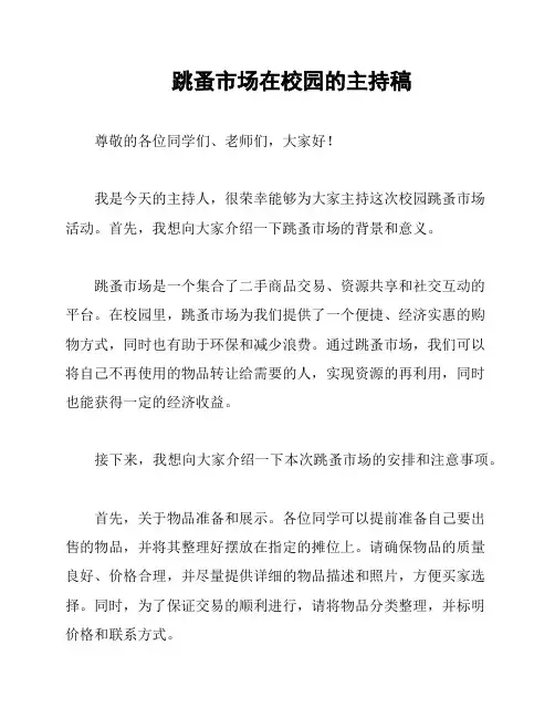 跳蚤市场在校园的主持稿