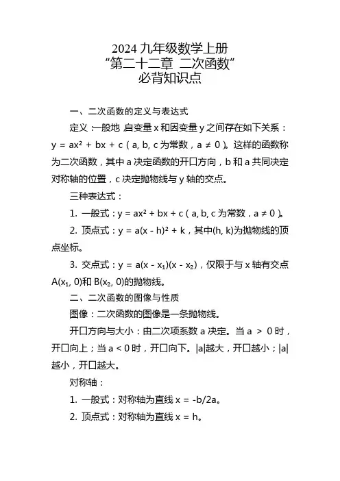 2024九年级数学上册“第二十二章 二次函数”必背知识点