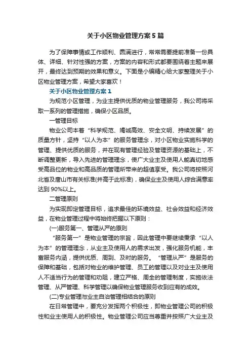关于小区物业管理方案5篇
