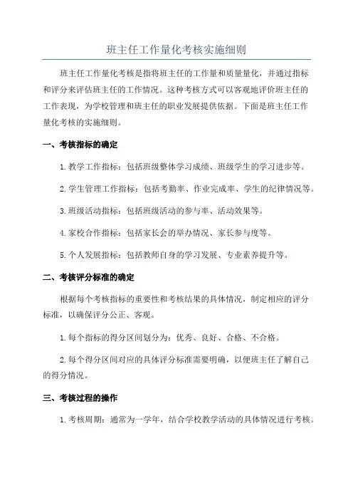 班主任工作量化考核实施细则