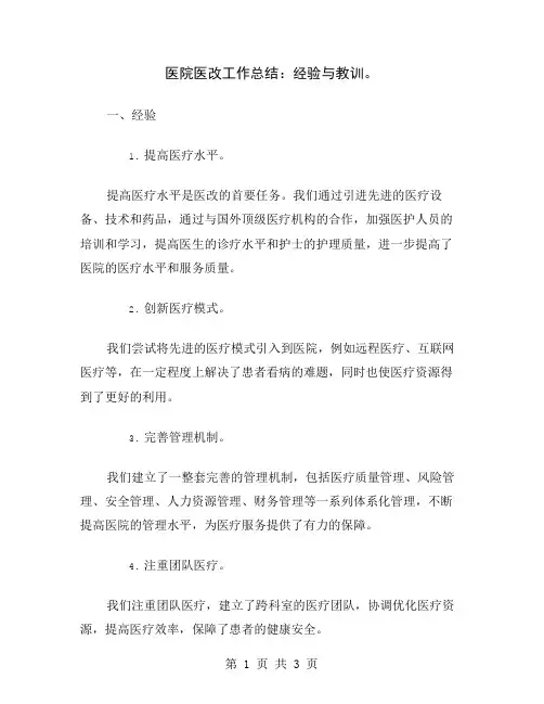 医院医改工作总结：经验与教训