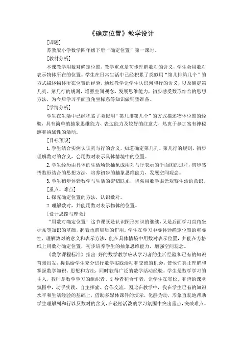 南京力学小学苏教版四年级数学下册《确定位置》教案(公开课)