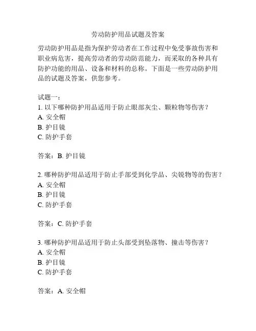 劳动防护用品试题及答案