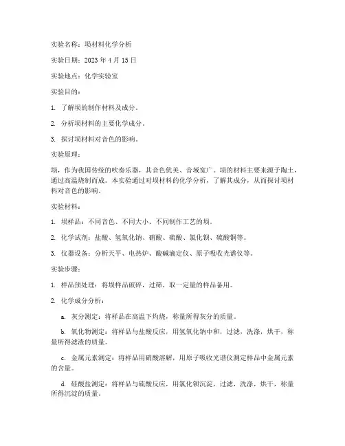 埙材料化学实验报告