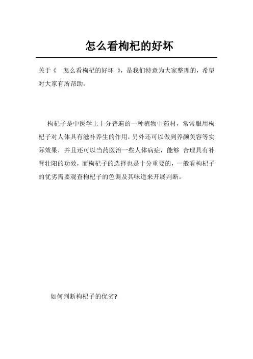 怎么看枸杞的好坏