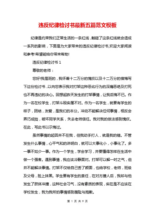 违反纪律检讨书最新五篇范文模板