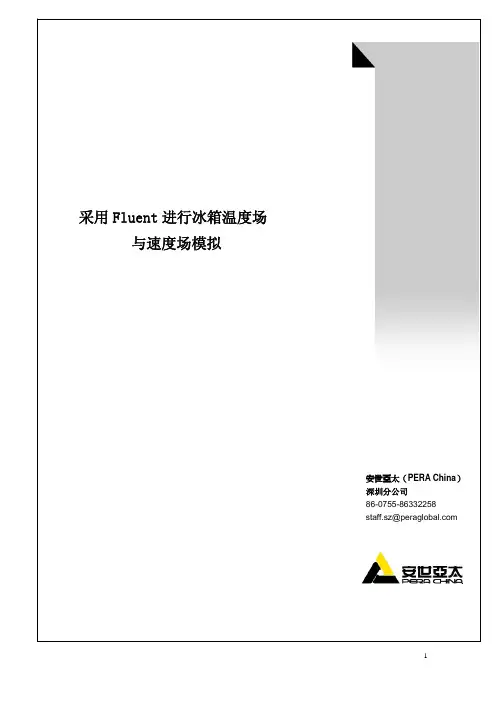 采用Fluent进行冰箱温度场与速度模拟