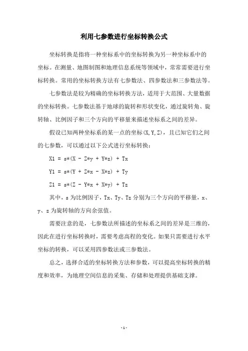 利用七参数进行坐标转换公式
