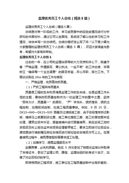 监理优秀员工个人总结（精选5篇）