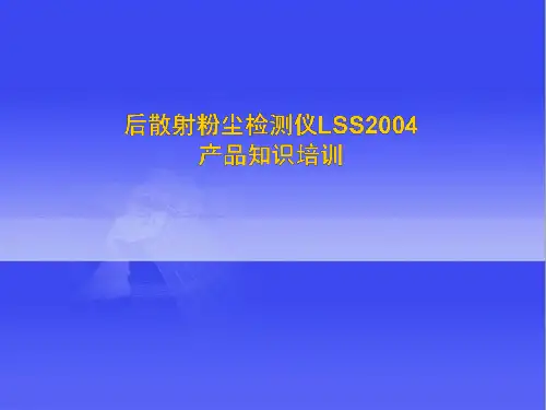 LSS2004后散射烟尘仪安装、调试