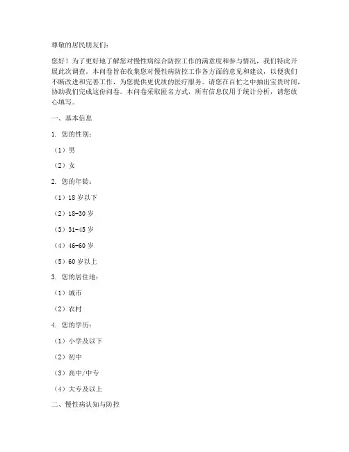 慢性病满意度调查问卷模板