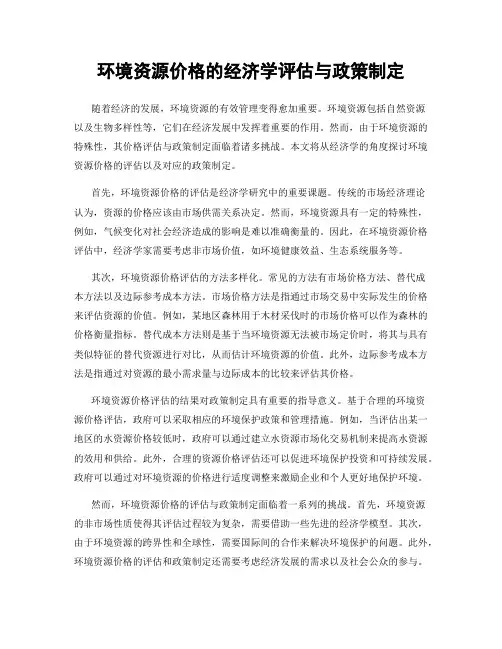 环境资源价格的经济学评估与政策制定