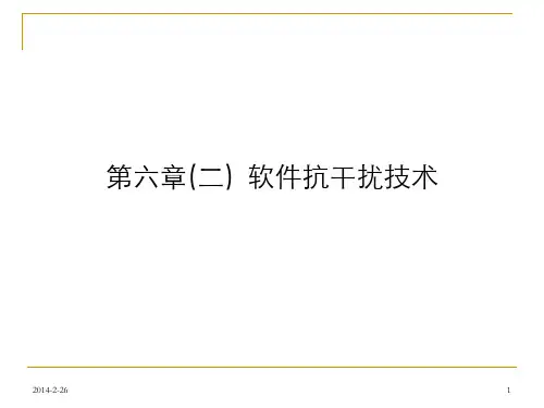 第六章(二) 软件抗干扰技术(全)