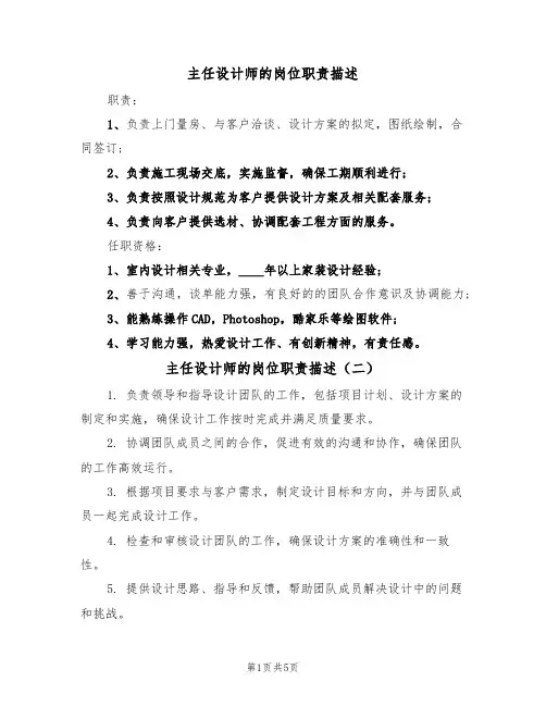 主任设计师的岗位职责描述（五篇）