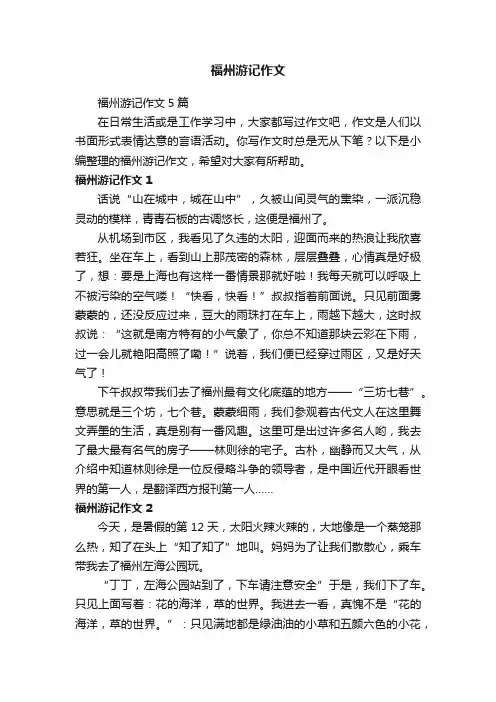 福州游记作文