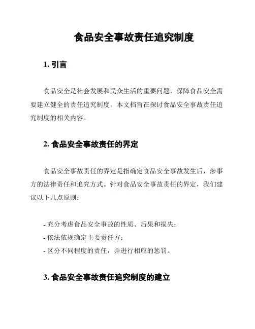 食品安全事故责任追究制度