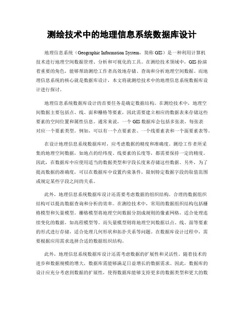 测绘技术中的地理信息系统数据库设计