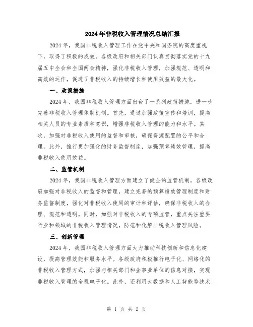 2024年非税收入管理情况总结汇报