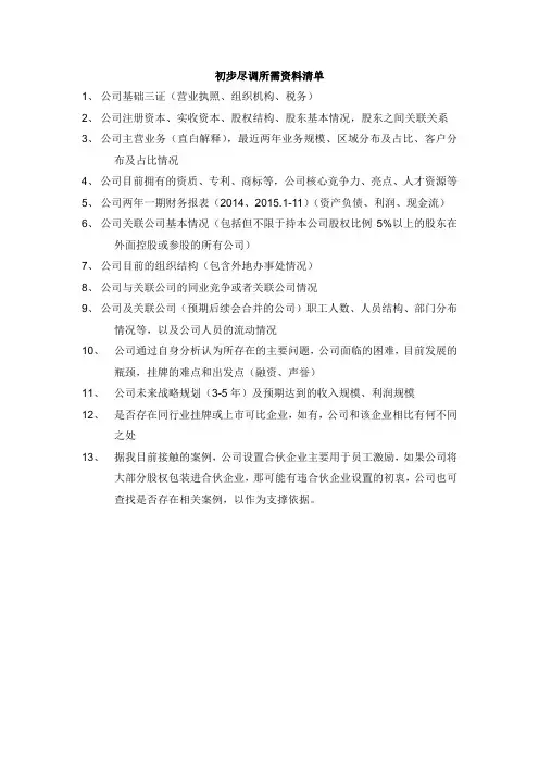 初步尽调所需资料清单