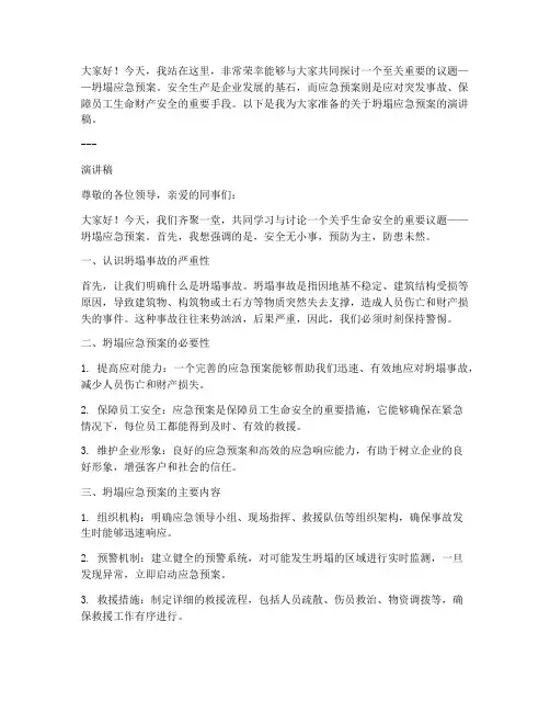 坍塌应急预案演讲稿