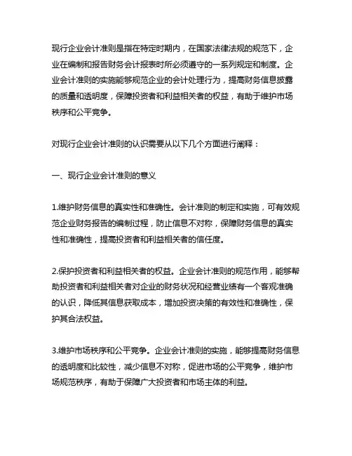 阐释对现行企业会计准则的认识