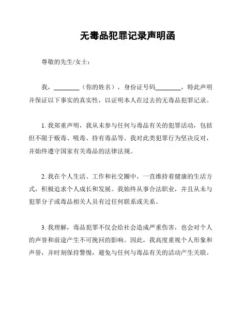 无毒品犯罪记录声明函