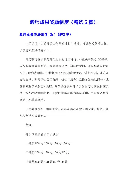 教师成果奖励制度(精选5篇)