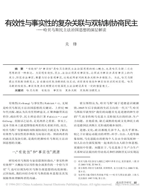 有效性与事实性的复杂关联与双轨制协商民主_哈贝马斯民主法治国思想的深层解读