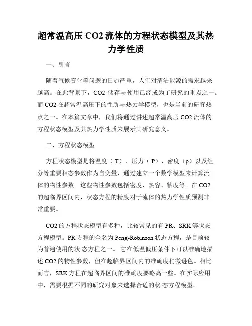 超常温高压CO2流体的方程状态模型及其热力学性质