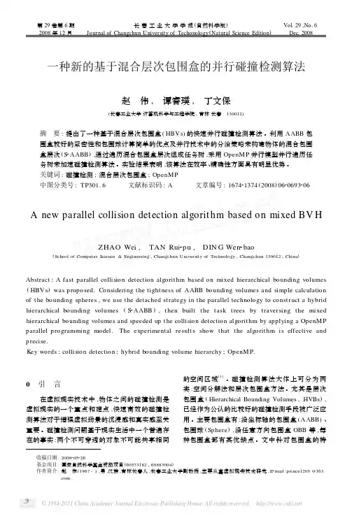 一种新的基于混合层次包围盒的并行碰撞检测算法