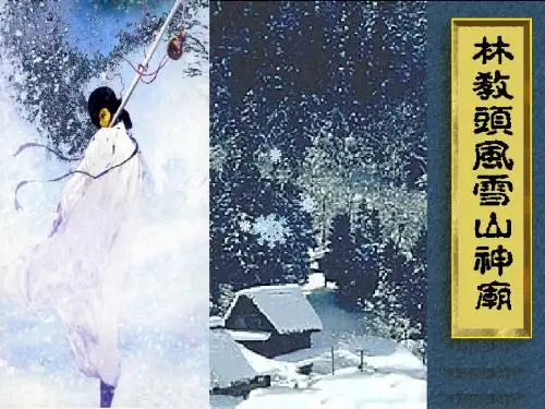 林教头风雪山神庙优秀课件