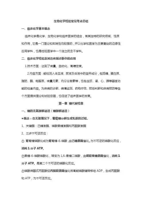 临床医学检验技术生化重点