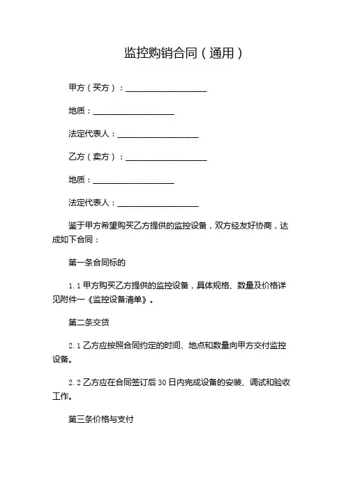 监控购销合同(通用)(带目录)