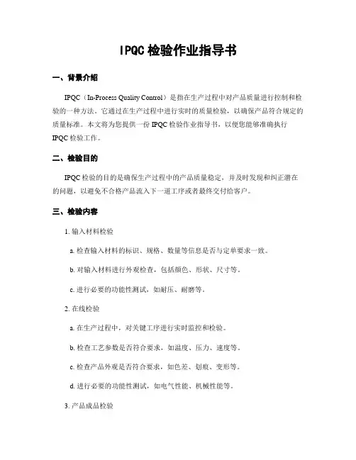 IPQC检验作业指导书
