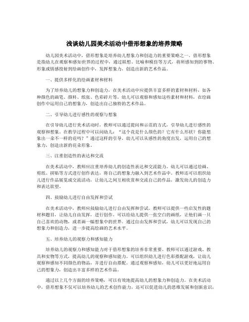 浅谈幼儿园美术活动中借形想象的培养策略