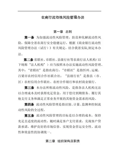 农商行流动性风险管理办法模版