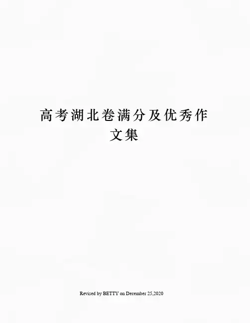 高考湖北卷满分及优秀作文集