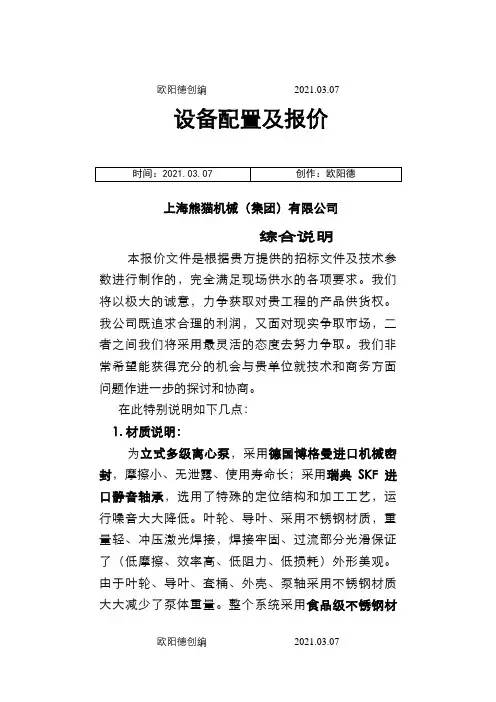 上海熊猫无负压官网叠压供水设备方案报价文件之欧阳德创编