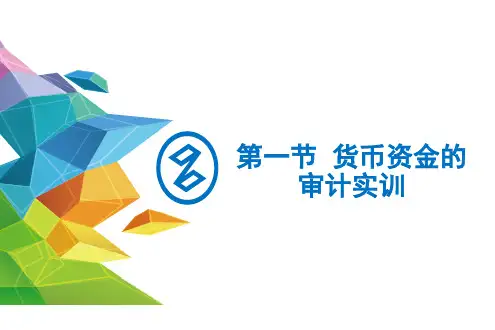 2.1货币资金的审计实训