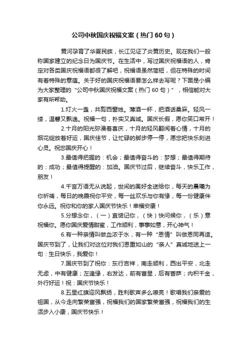 公司中秋国庆祝福文案（热门60句）