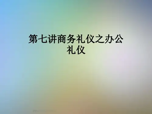 第七讲商务礼仪之办公礼仪